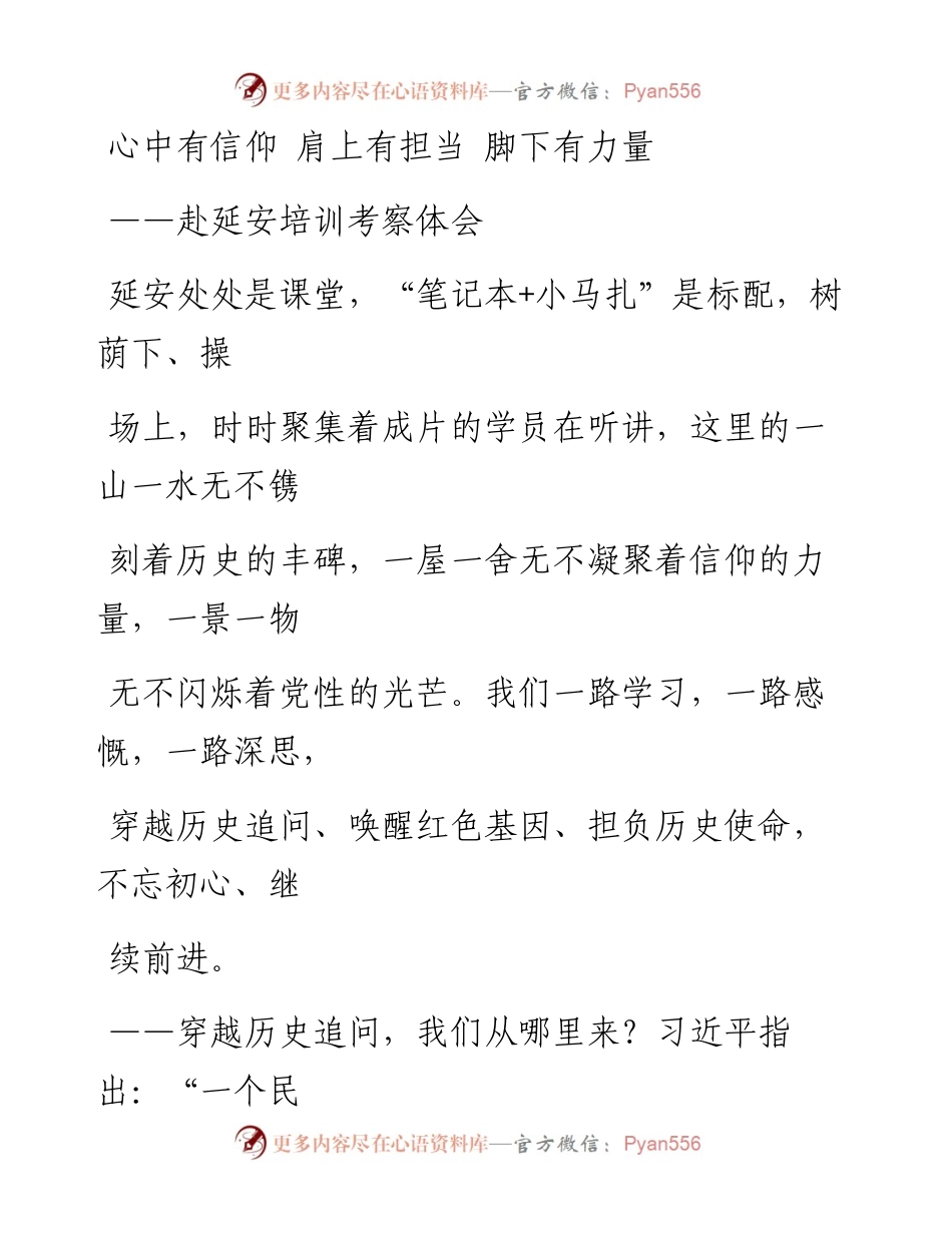 0301笔友分享赴延安培训考察体会.docx_第1页