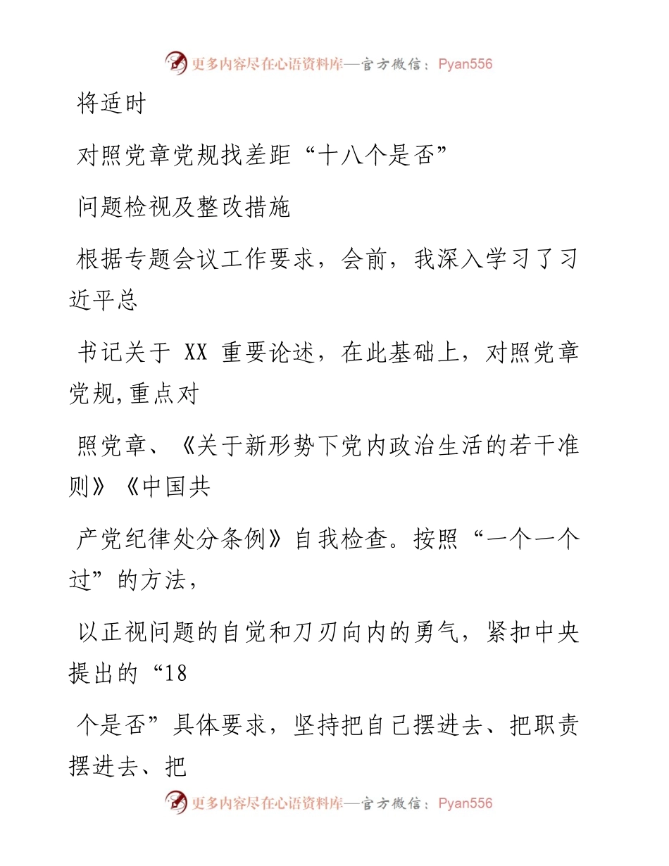 0818笔友分享对照党章党规找差距十八个是否问题检视及整改措施.docx_第1页