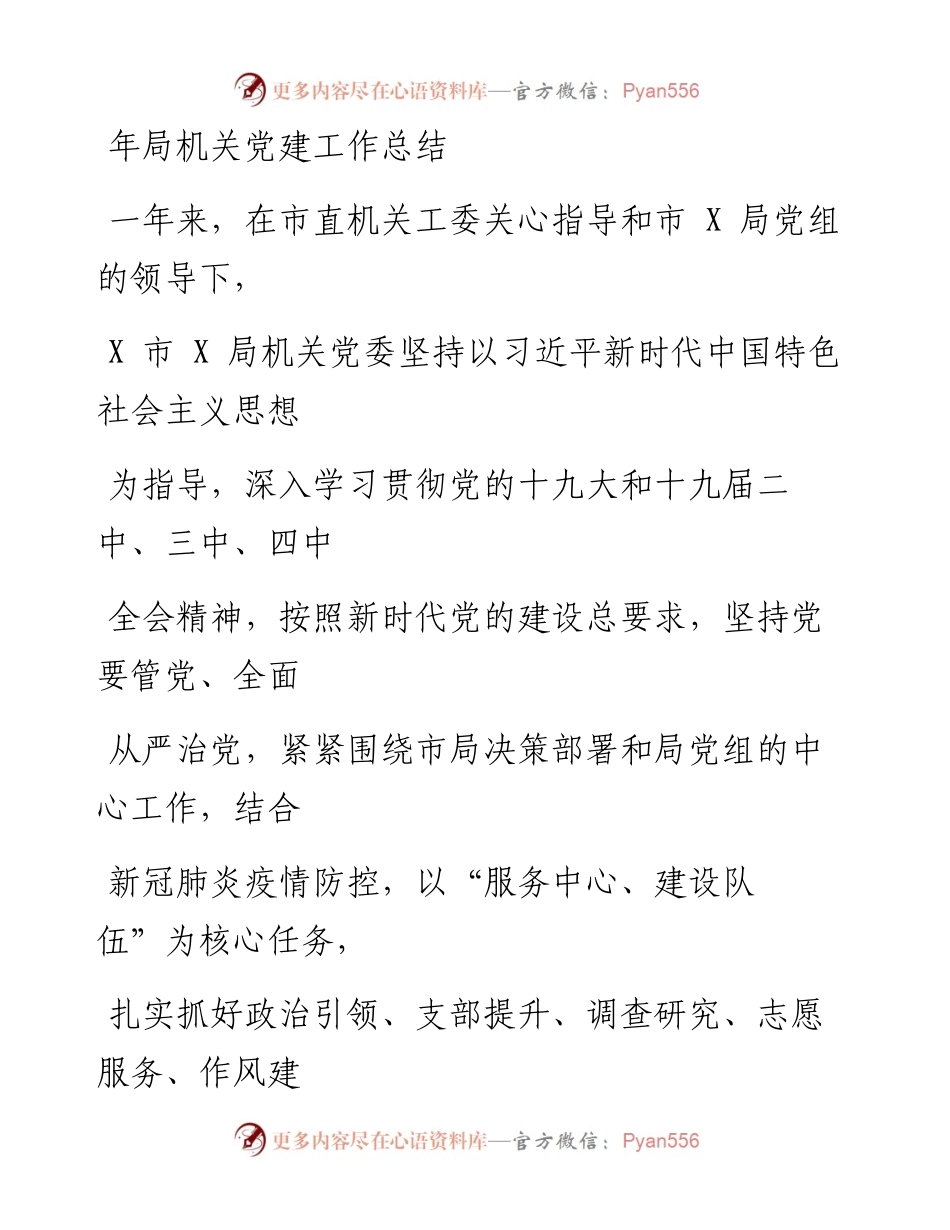 0813笔友分享局机关党建工作总结.docx_第1页