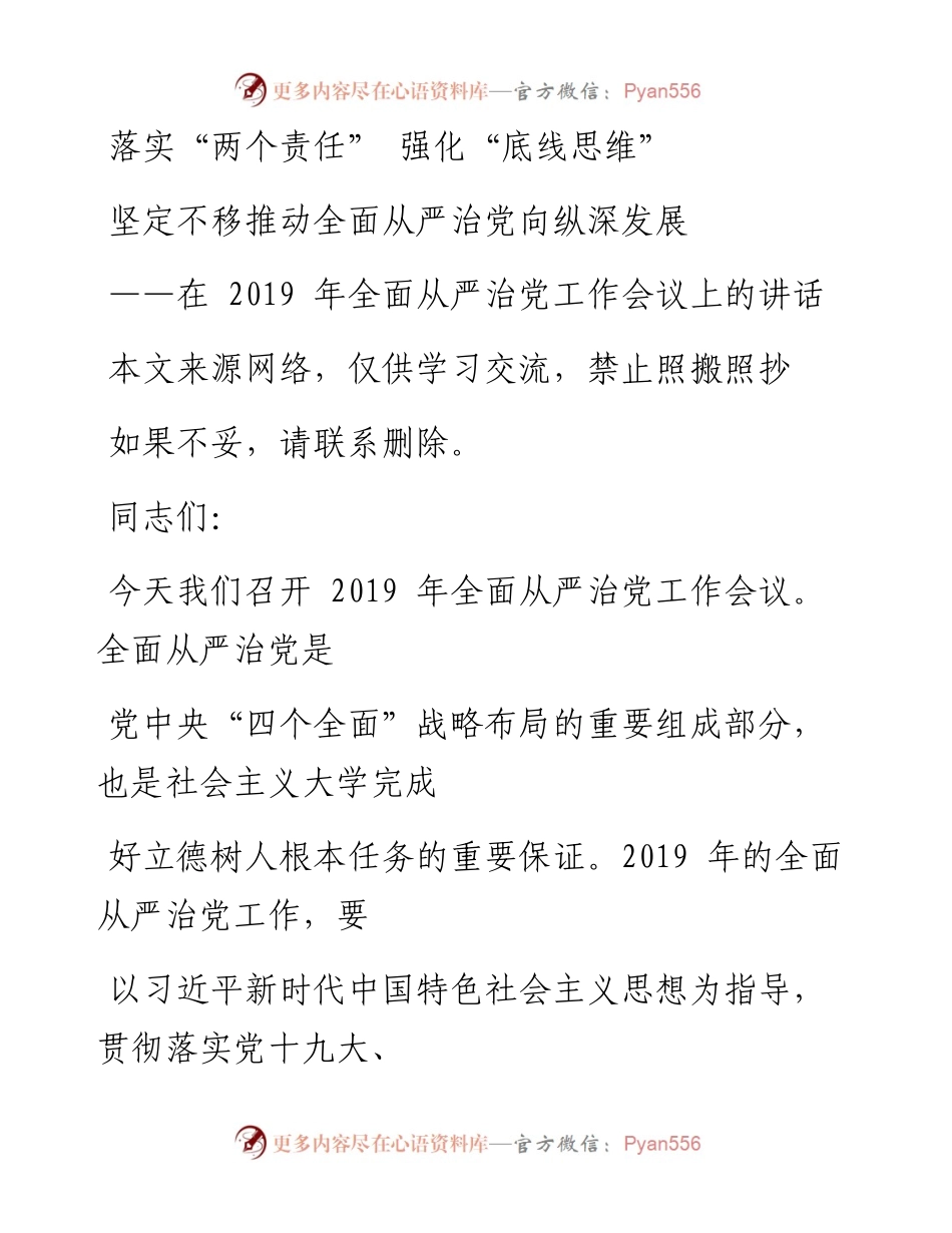 0515在全面从严治党工作会议上的讲话.docx_第1页