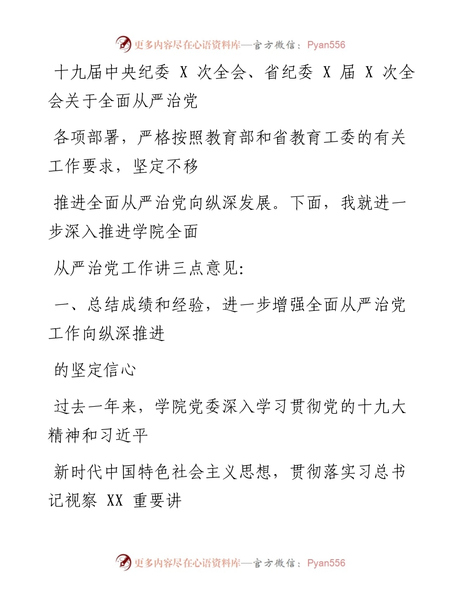 0515在全面从严治党工作会议上的讲话.docx_第2页