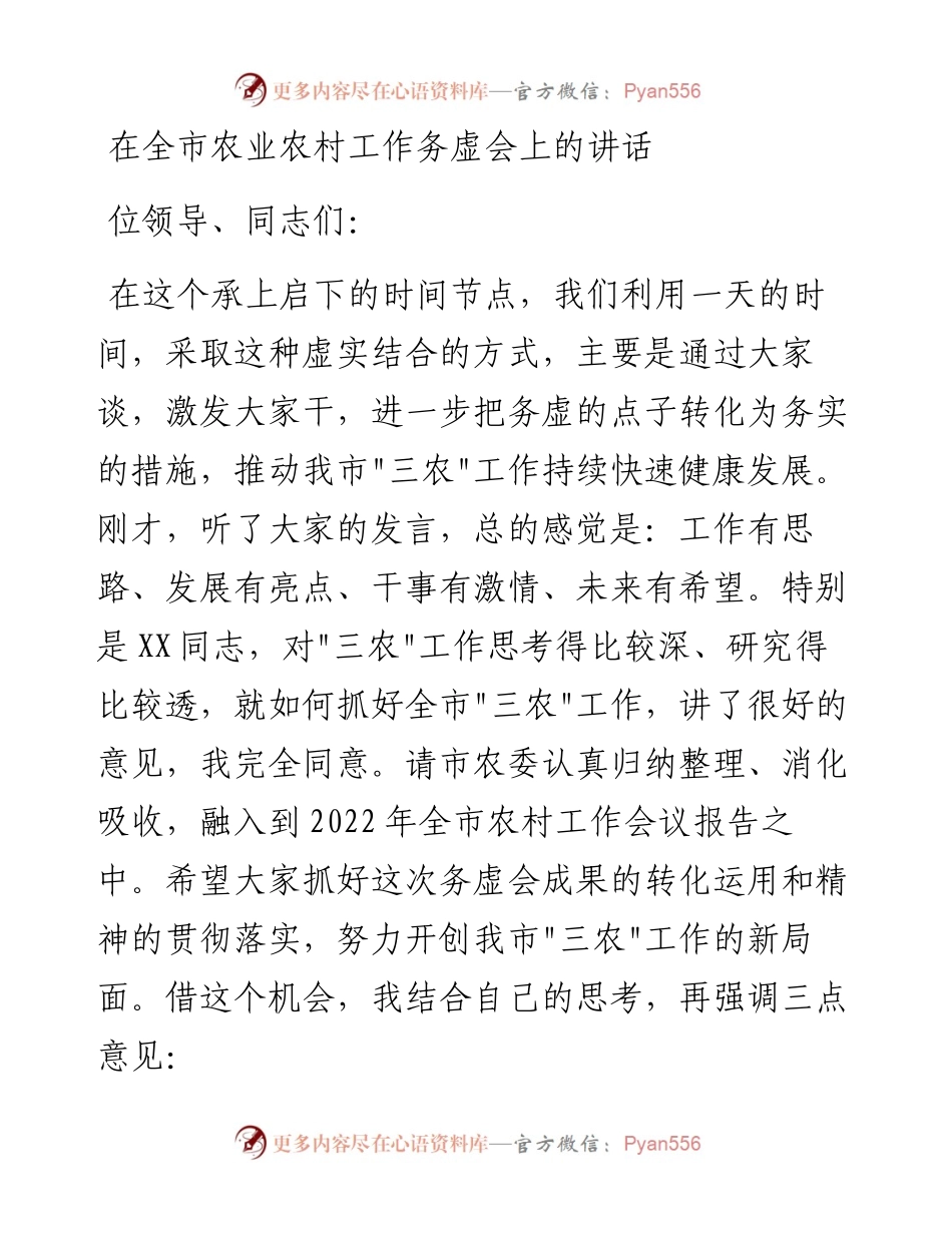 013122：在全市农业农村工作务虚会上的讲话.docx_第1页