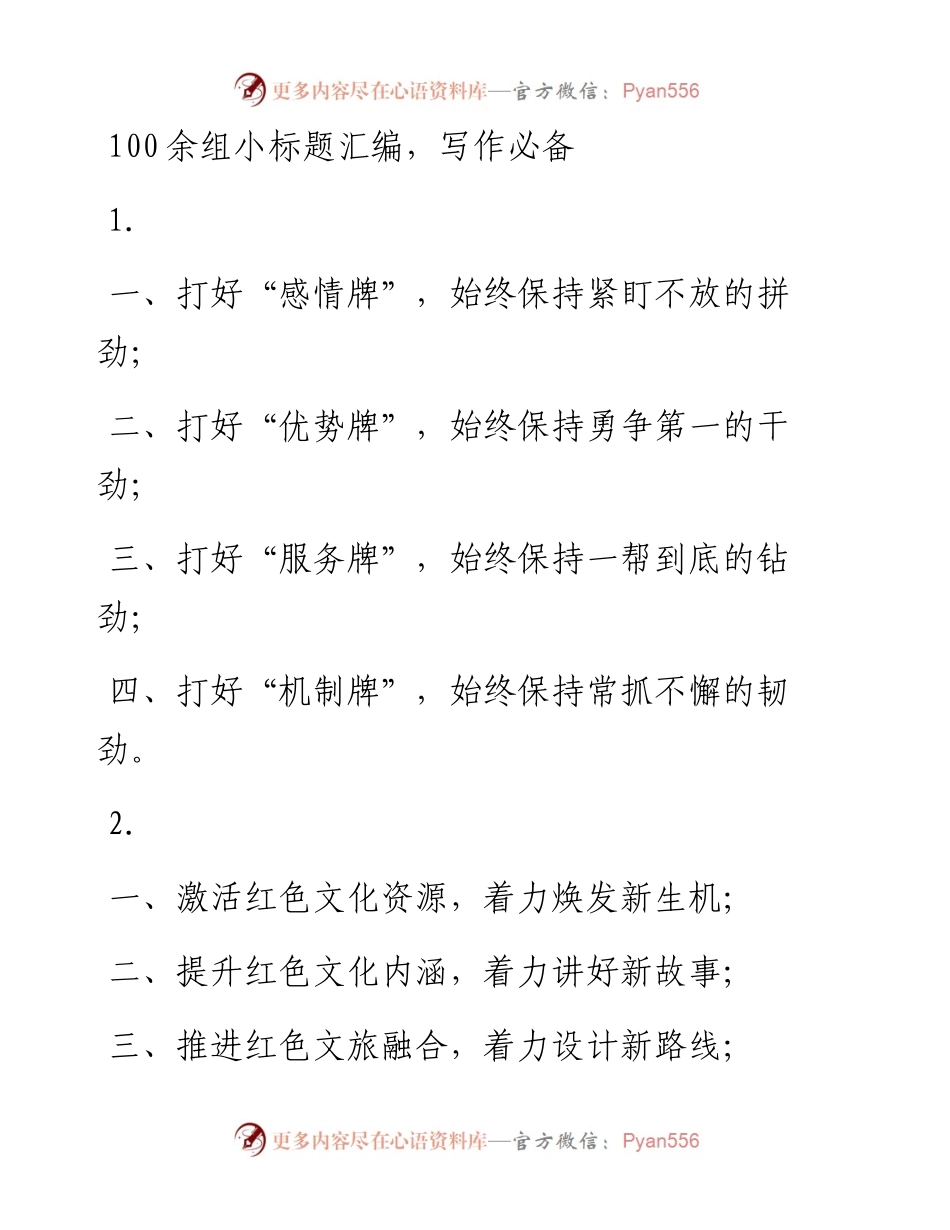 0305 100余组小标题汇编.docx_第1页