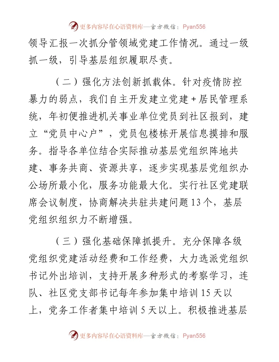 0129党委书记度抓基层党建工作述职报告.docx_第2页
