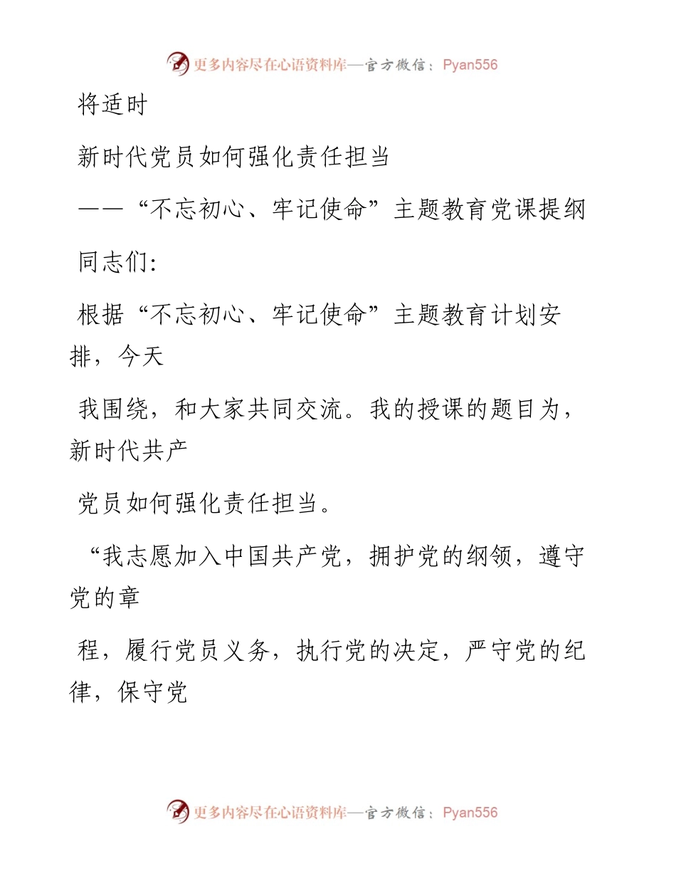 0906笔友分享不忘初心牢记使命主题教育党课提纲.docx_第1页