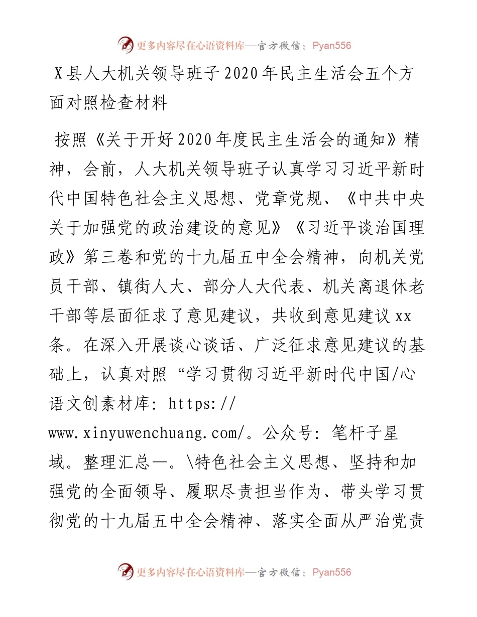 0105县人大机关领导班子民主生活会五个方面对照检查材料.docx_第1页