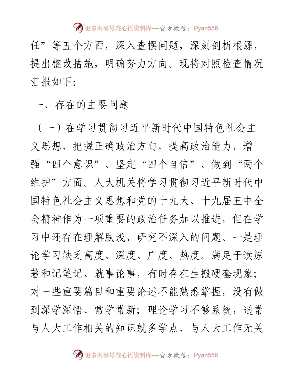 0105县人大机关领导班子民主生活会五个方面对照检查材料.docx_第2页