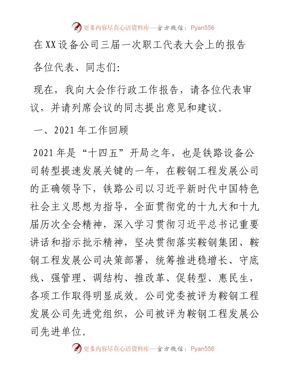 030520：在XX设备公司三届一次职工代表大会上的报告.docx_第1页