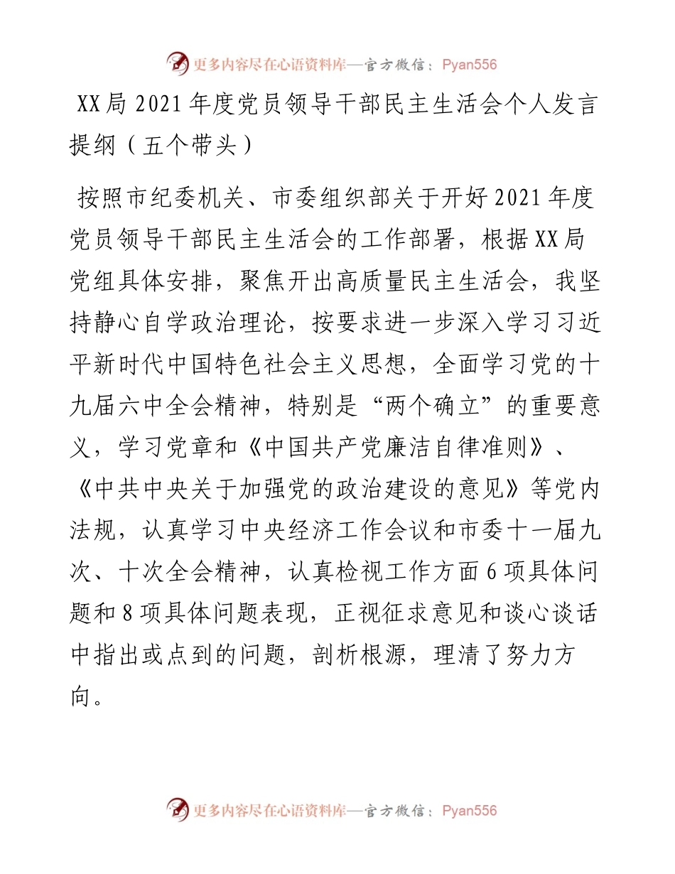 013107：XX局度党员领导干部民主生活会个人发言提纲（五个带头）.docx_第1页