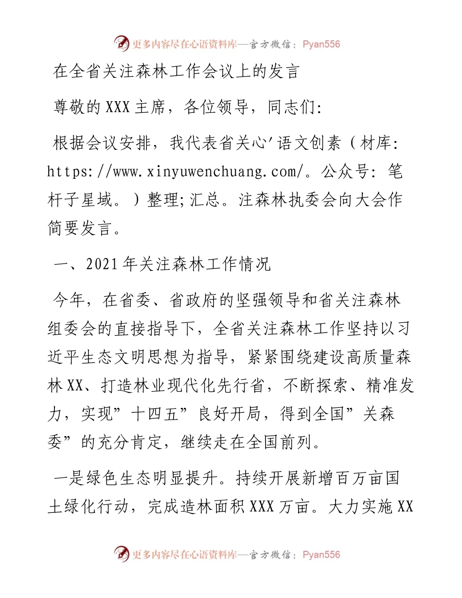 022426：在全省关注森林工作会议上的发言.docx_第1页