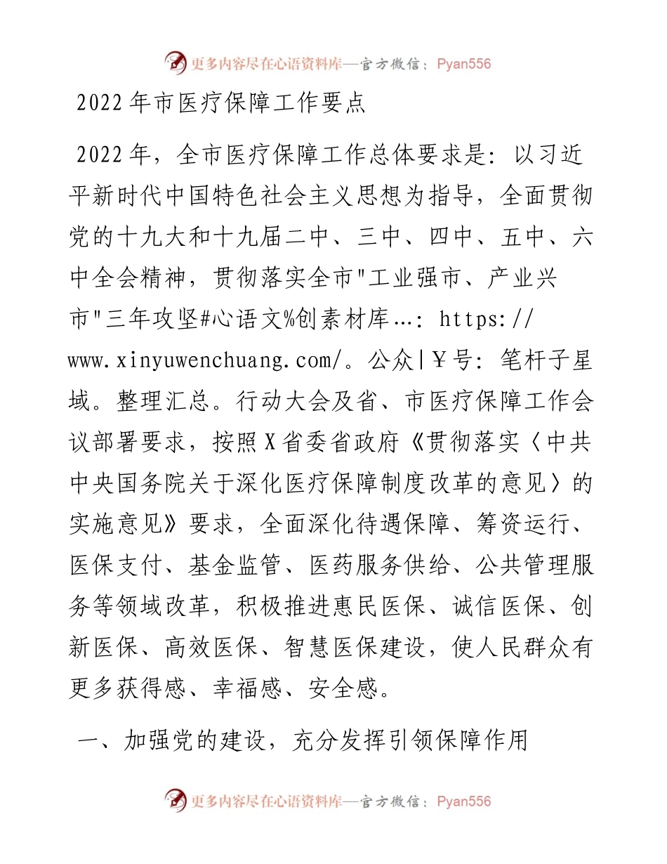 020710：市医疗保障工作要点.docx_第1页