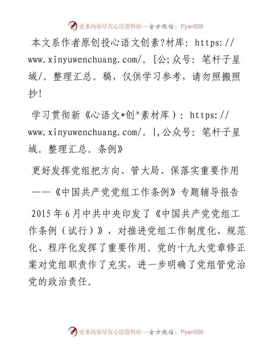 041704-党组工作条例专题辅导.docx_第1页