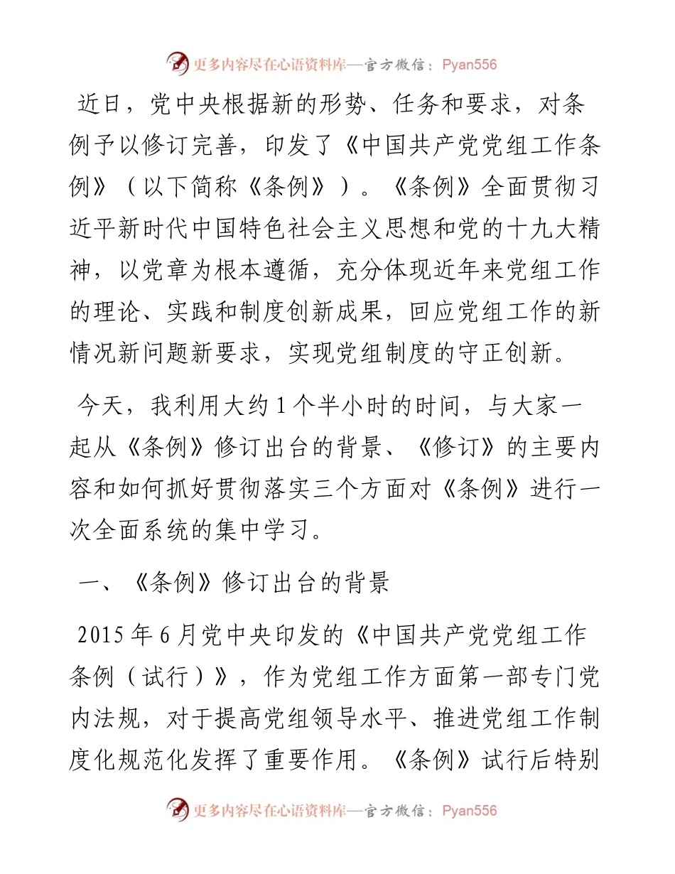 041704-党组工作条例专题辅导.docx_第2页