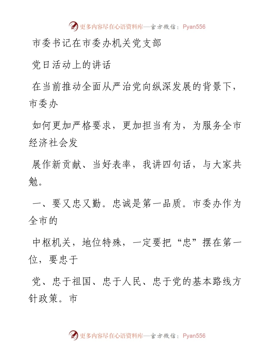 0813市委书记在市委办机关党支部党日活动上的讲话(3).docx_第1页