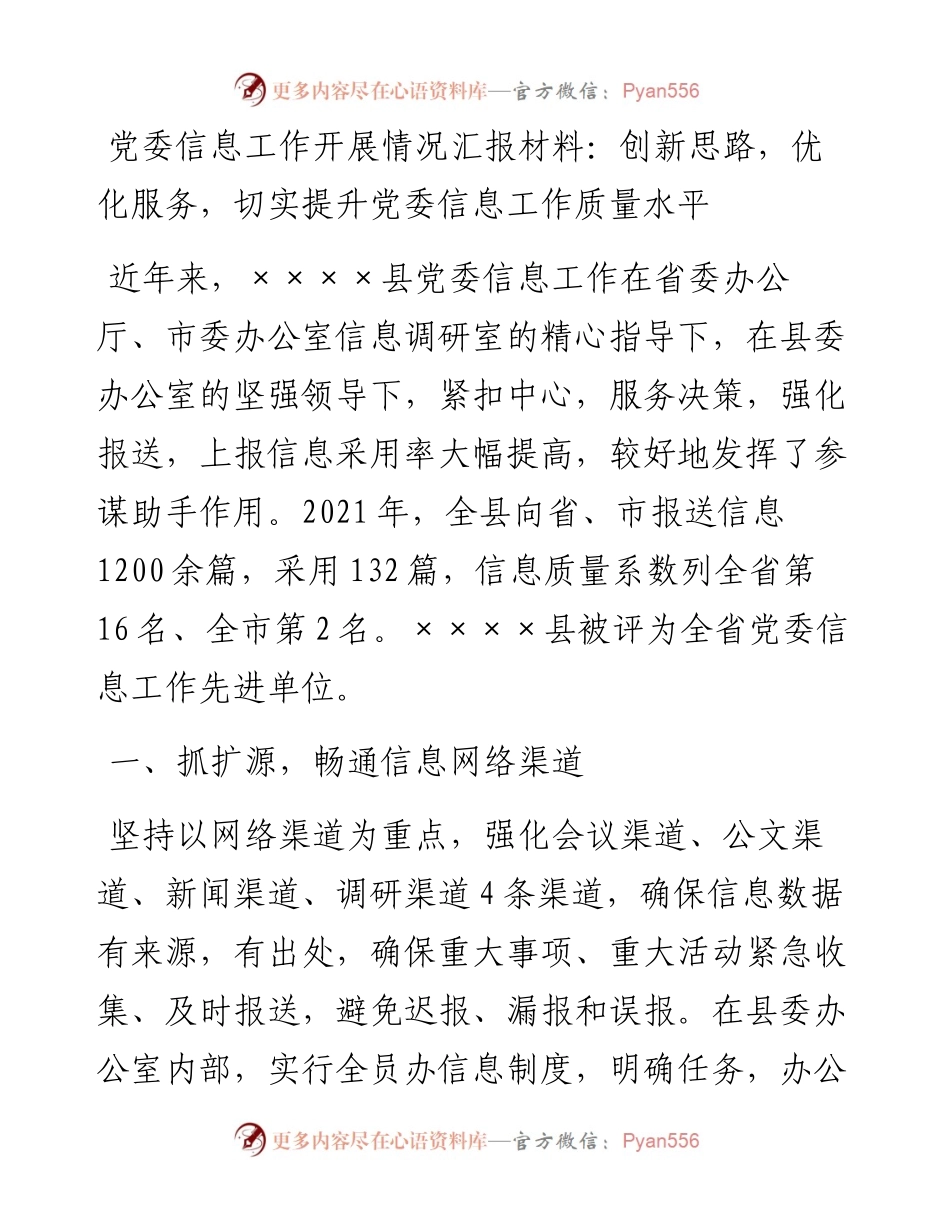 030336：党委信息工作开展情况汇报材料：创新思路，优化服务，切实提升党委信息工作质量水平.docx_第1页