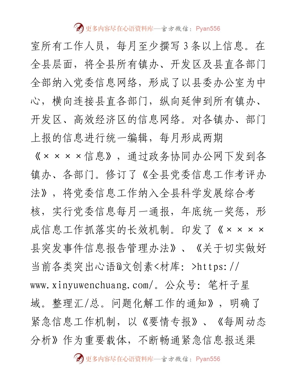 030336：党委信息工作开展情况汇报材料：创新思路，优化服务，切实提升党委信息工作质量水平.docx_第2页
