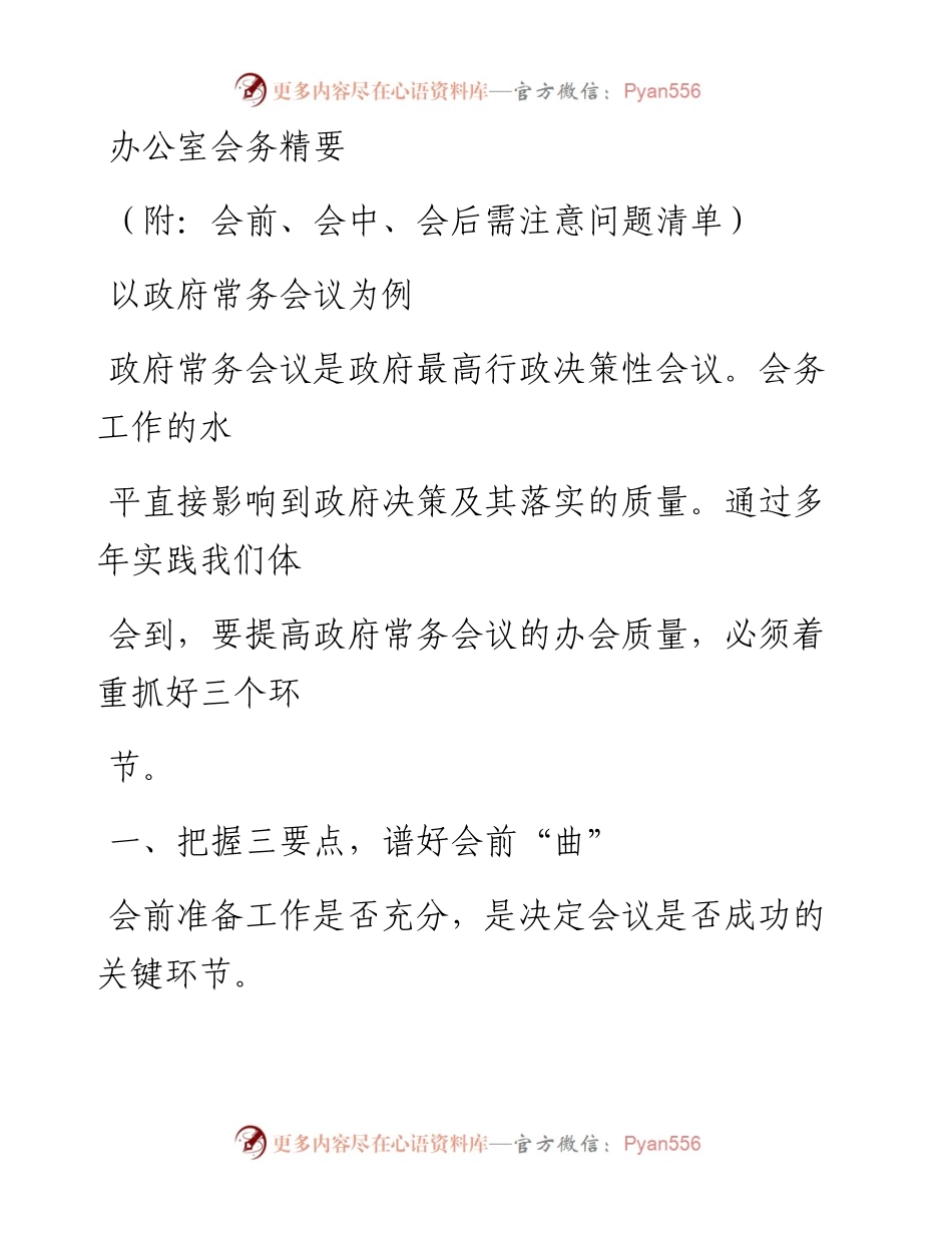 0317笔友分享办公室会务精要.docx_第1页