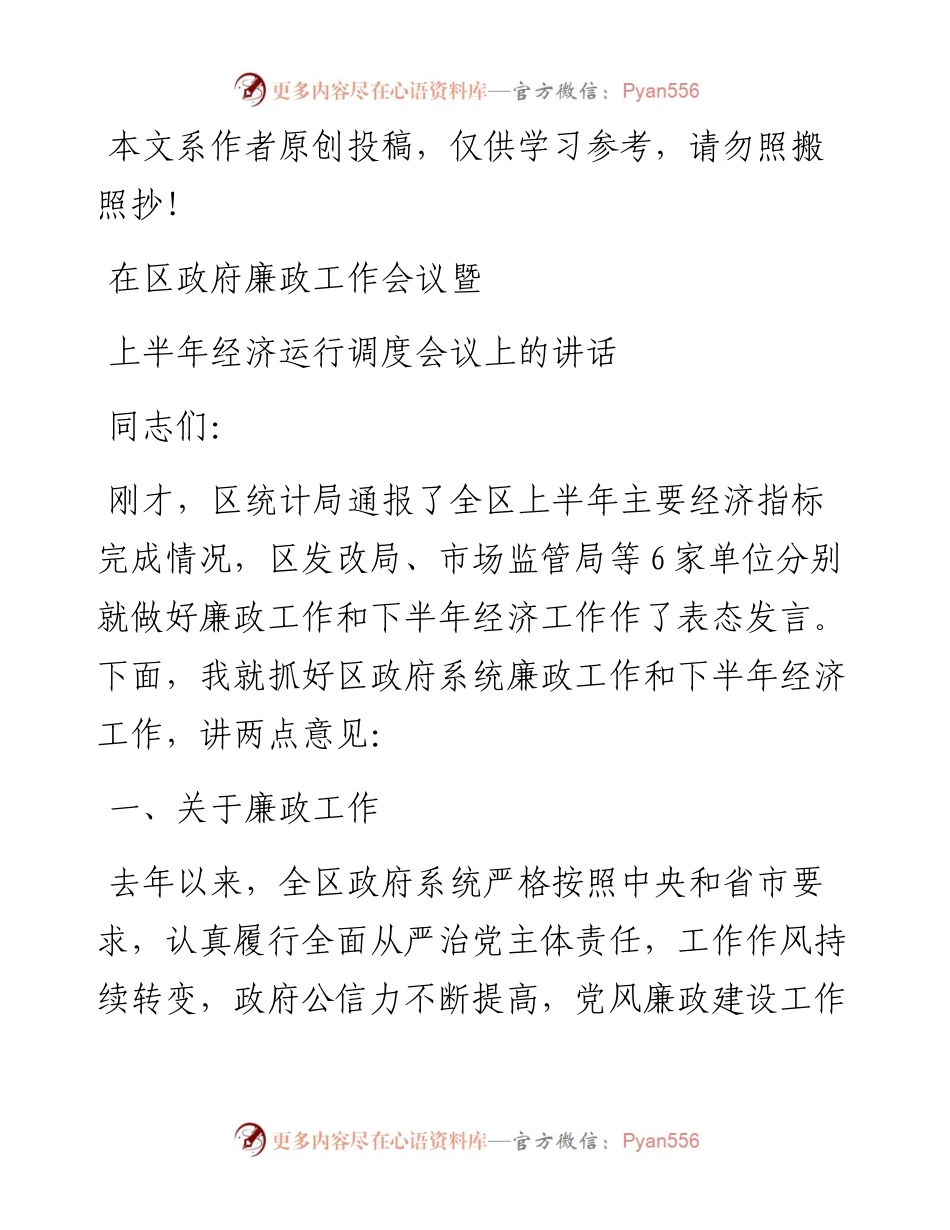 0626在区政府廉政工作会议暨上半年经济运行调度会议上的讲话.docx_第1页