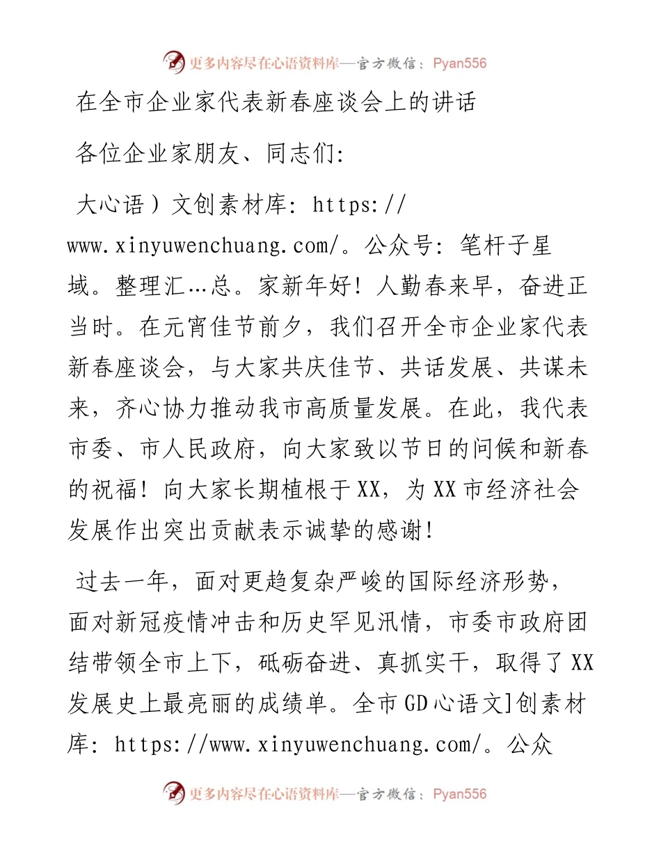 021630：​在全市企业家代表新春座谈会上的讲话.docx_第1页