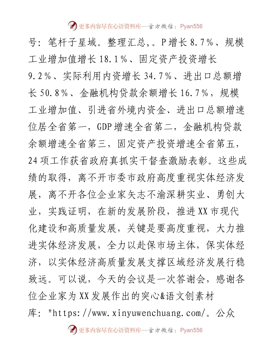 021630：​在全市企业家代表新春座谈会上的讲话.docx_第2页