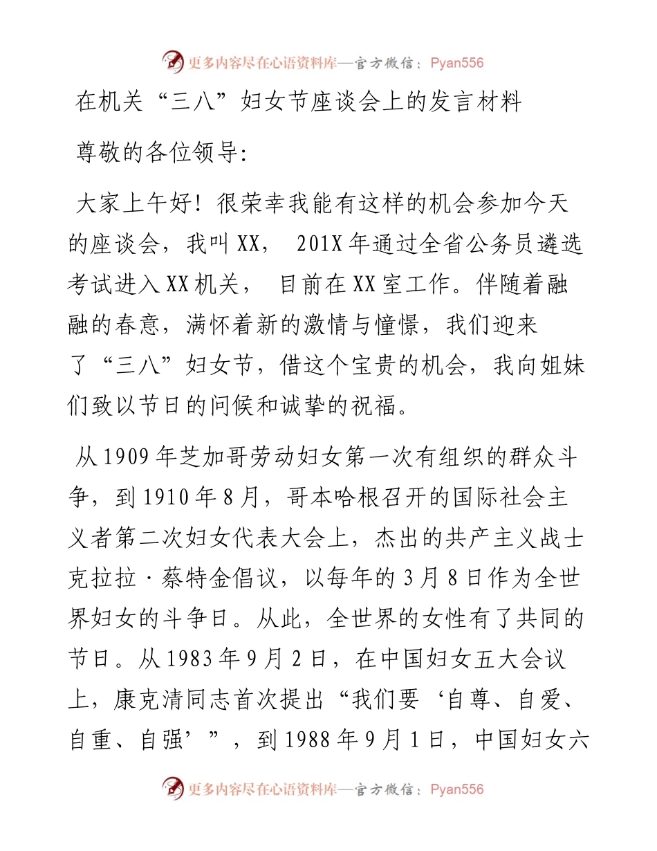 0307在机关“三八”妇女节座谈会上的发言材料.docx_第1页