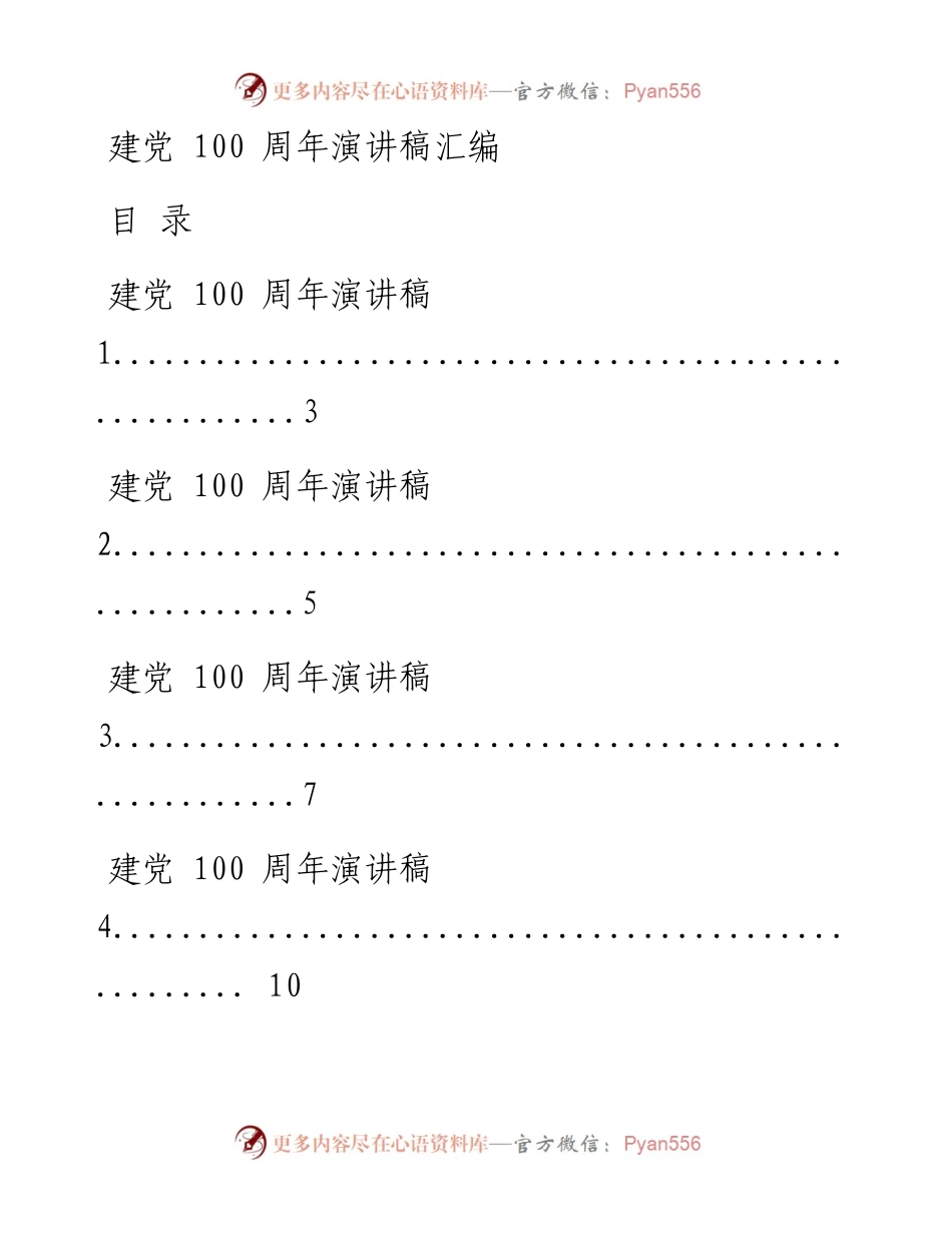 0608最新！建党100周年演讲稿汇编（25篇2.4万字，仅供学习，请勿抄袭）.docx_第1页