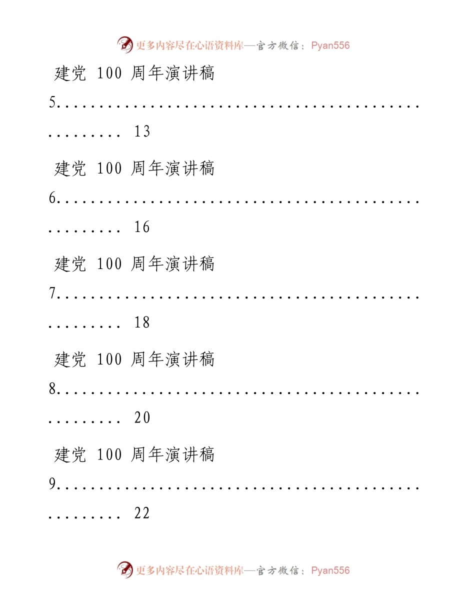 0608最新！建党100周年演讲稿汇编（25篇2.4万字，仅供学习，请勿抄袭）.docx_第2页