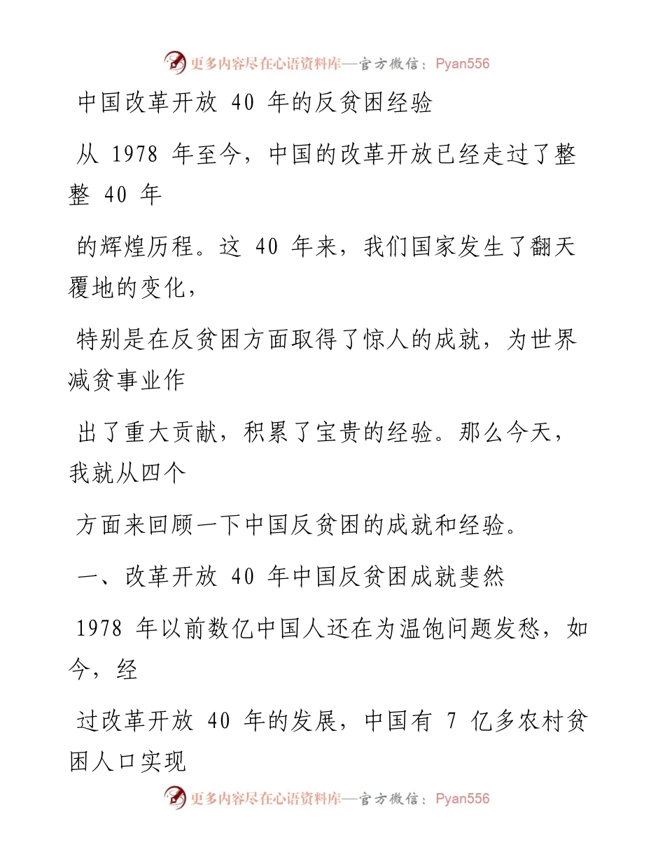 0703中国改革开放40年的反贫困经验.docx_第1页