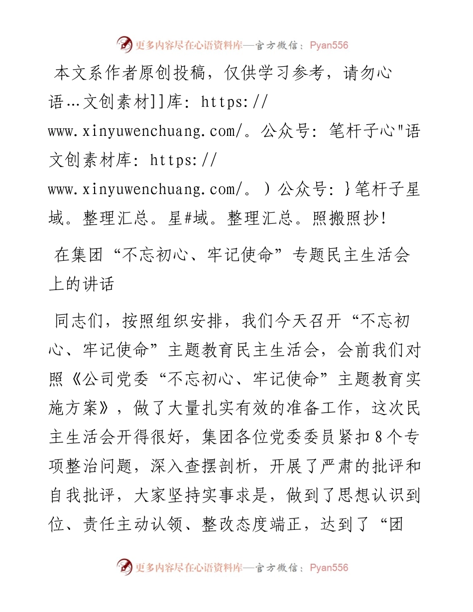 070804在集团不忘初心牢记使命专题民主生活会上的讲话.docx_第1页
