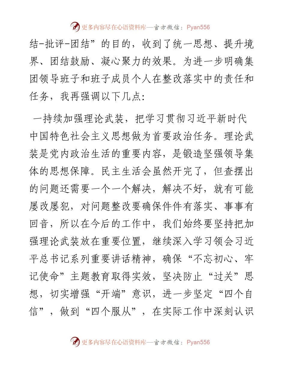 070804在集团不忘初心牢记使命专题民主生活会上的讲话.docx_第2页