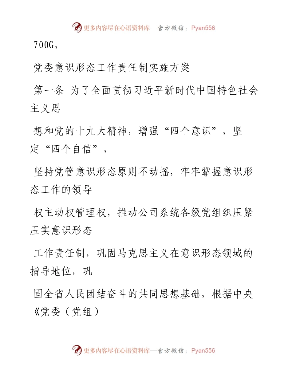 0511笔友分享党委意识形态工作责任制实施方案.docx_第1页