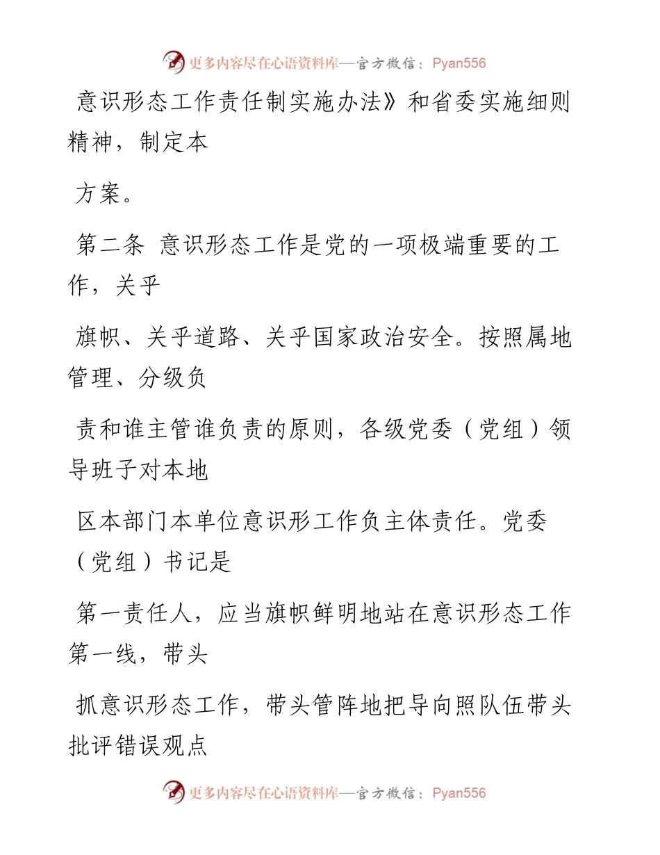 0511笔友分享党委意识形态工作责任制实施方案.docx_第2页
