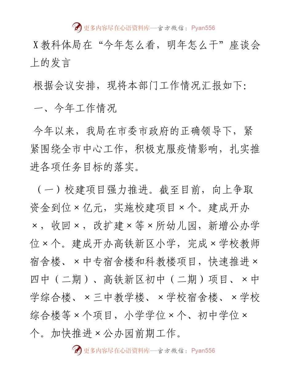 0211X教科体局在“今年怎么看，明年怎么干”座谈会上的发言.docx_第1页