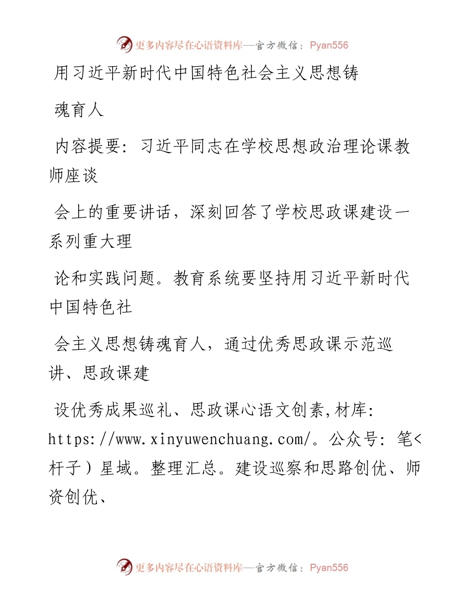 0502用习近平新时代中国特色社会主义思想铸魂育人 - 副本_1.docx_第1页