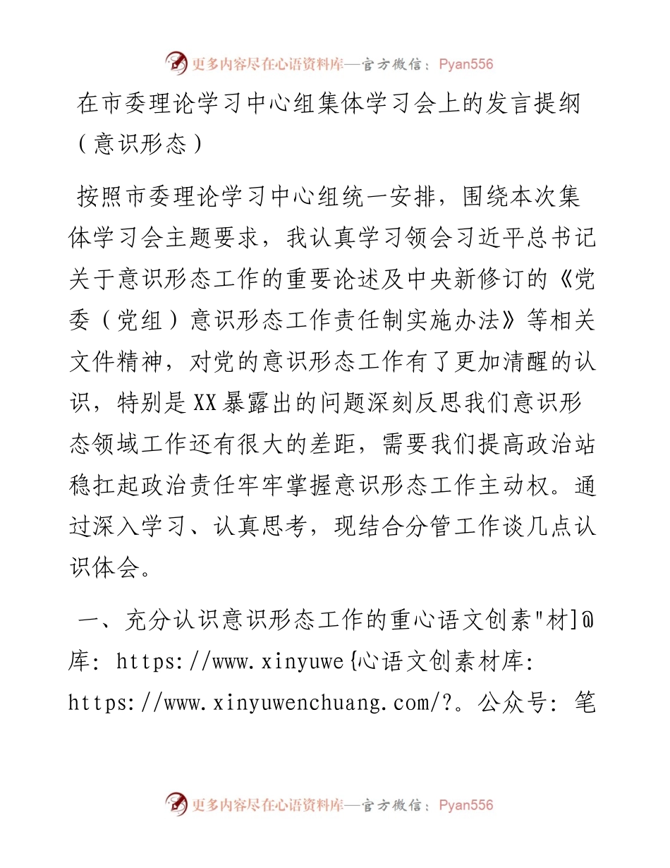 011801：在市委理论学习中心组集体学习会上的发言提纲（意识形态）.docx_第1页
