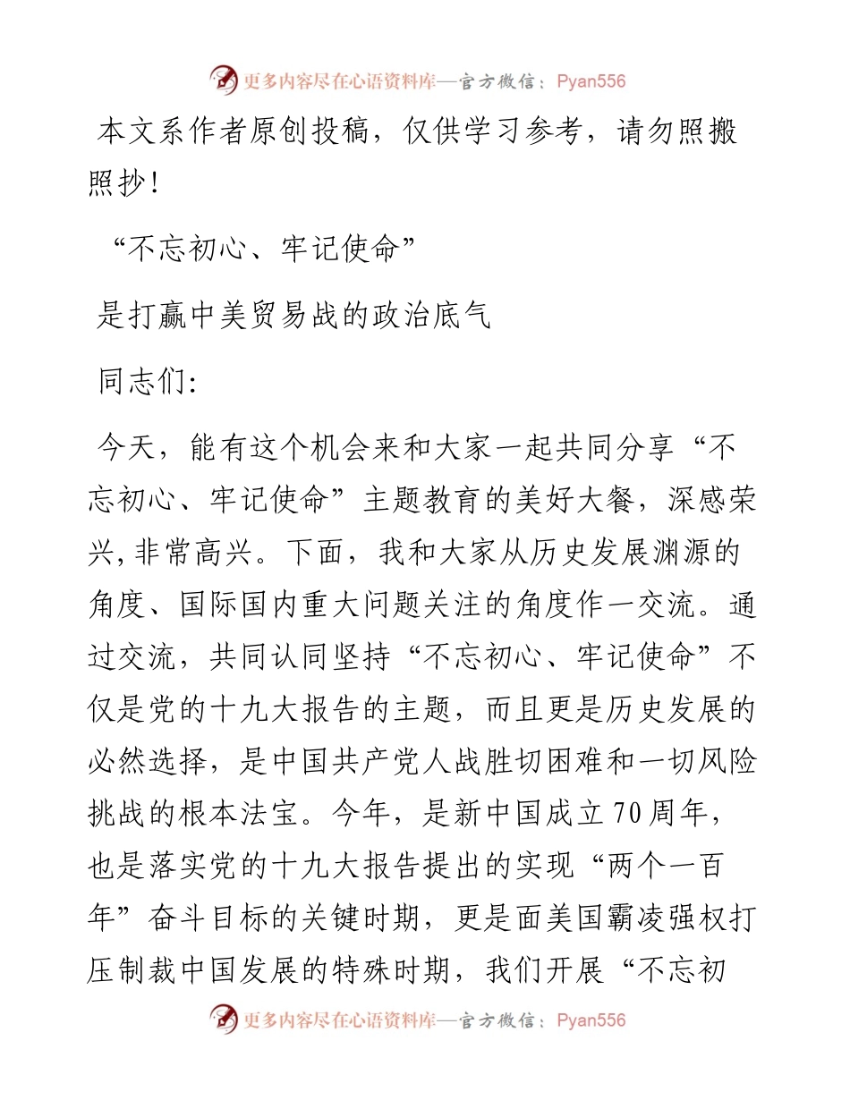 061208不忘初心牢记使命是打赢中美贸易战的政治底气.docx_第1页
