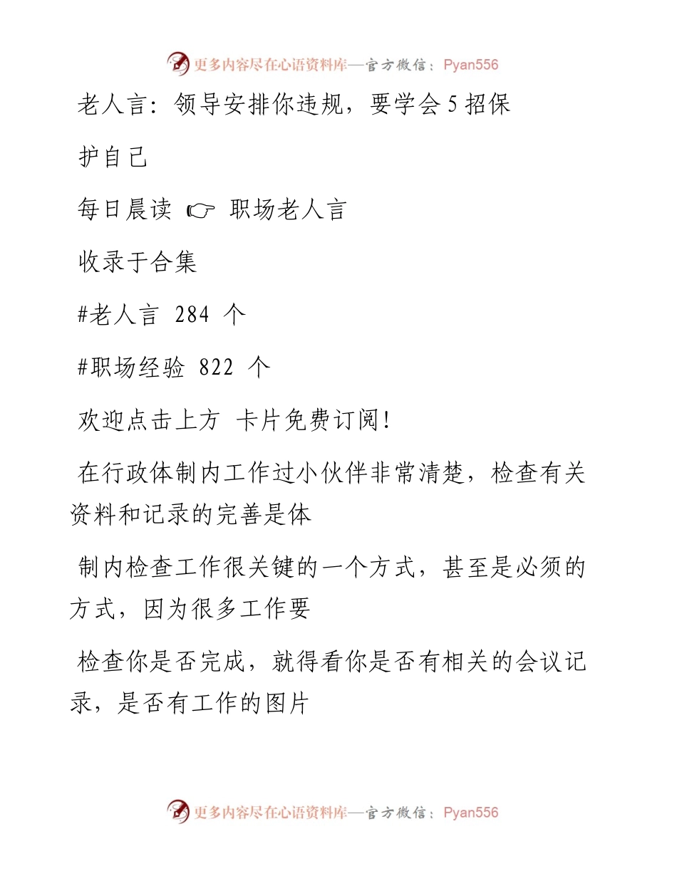 -08-24 老人言：领导安排你违规，要学会5招保护自己.docx_第1页