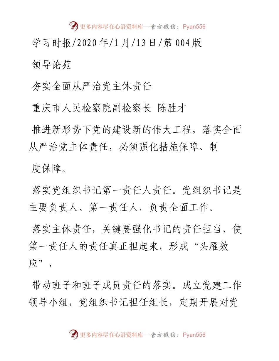 1.13重庆市人民检察院副检察长陈胜才：夯实全面从严治党主体责任.docx_第1页