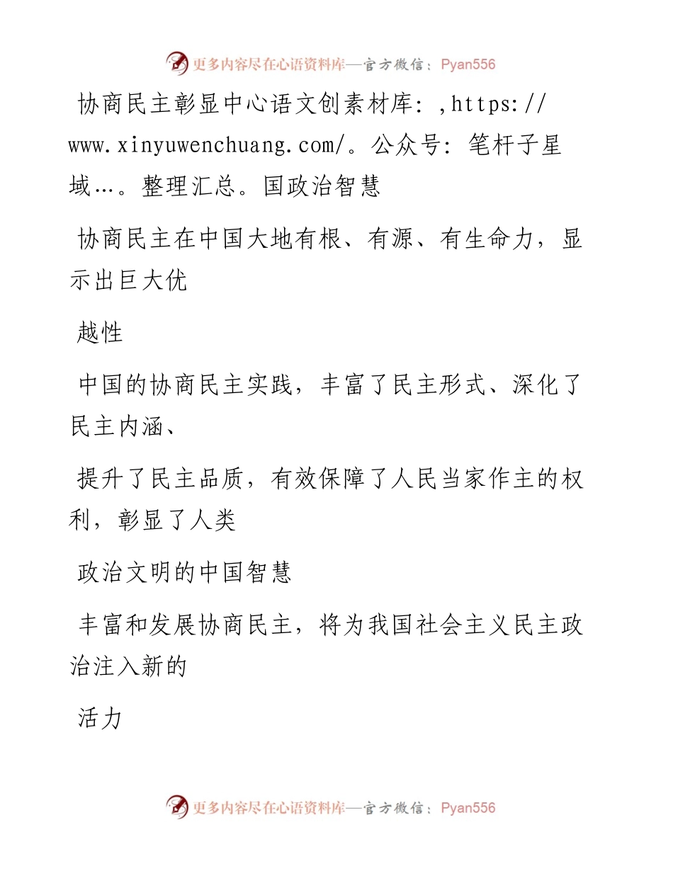0831协商民主彰显中国政治智慧.docx_第1页