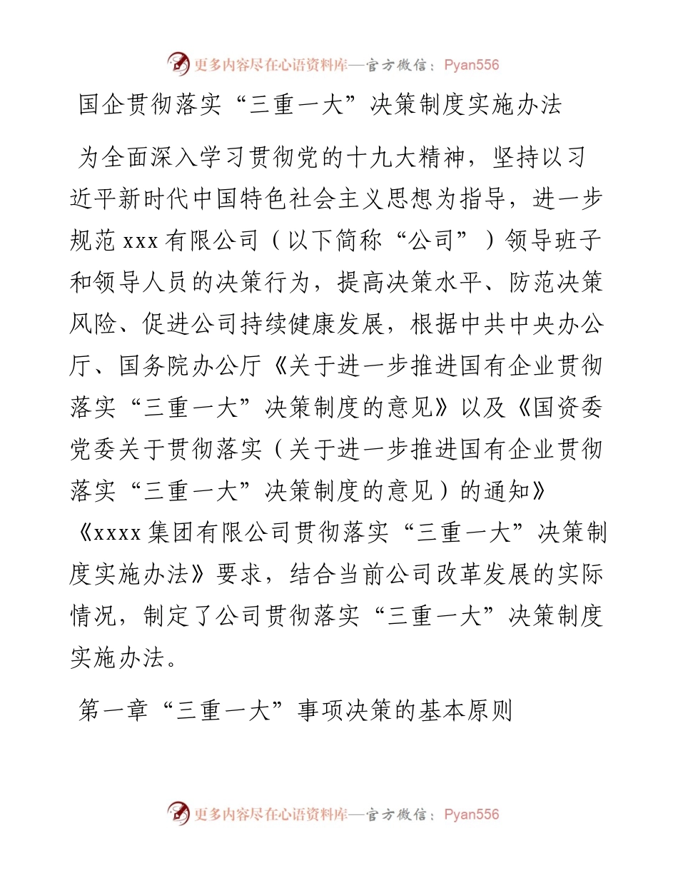 030446：国企贯彻落实“三重一大”决策制度实施办法.docx_第1页