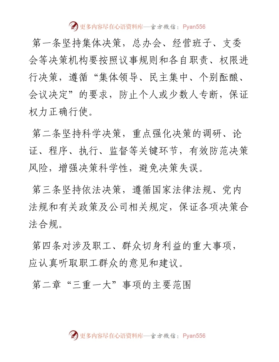 030446：国企贯彻落实“三重一大”决策制度实施办法.docx_第2页