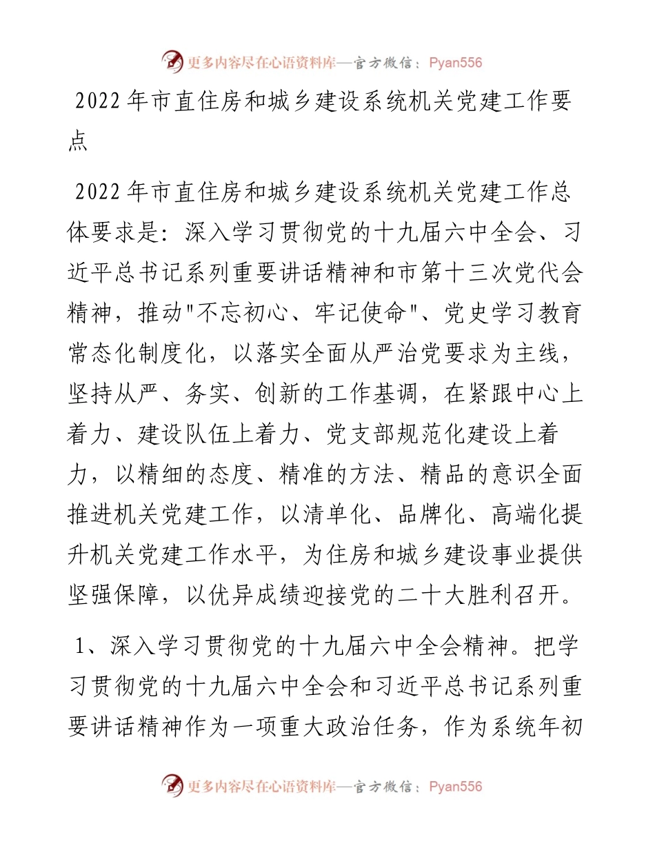021706：市直住房和城乡建设系统机关党建工作要点.docx_第1页