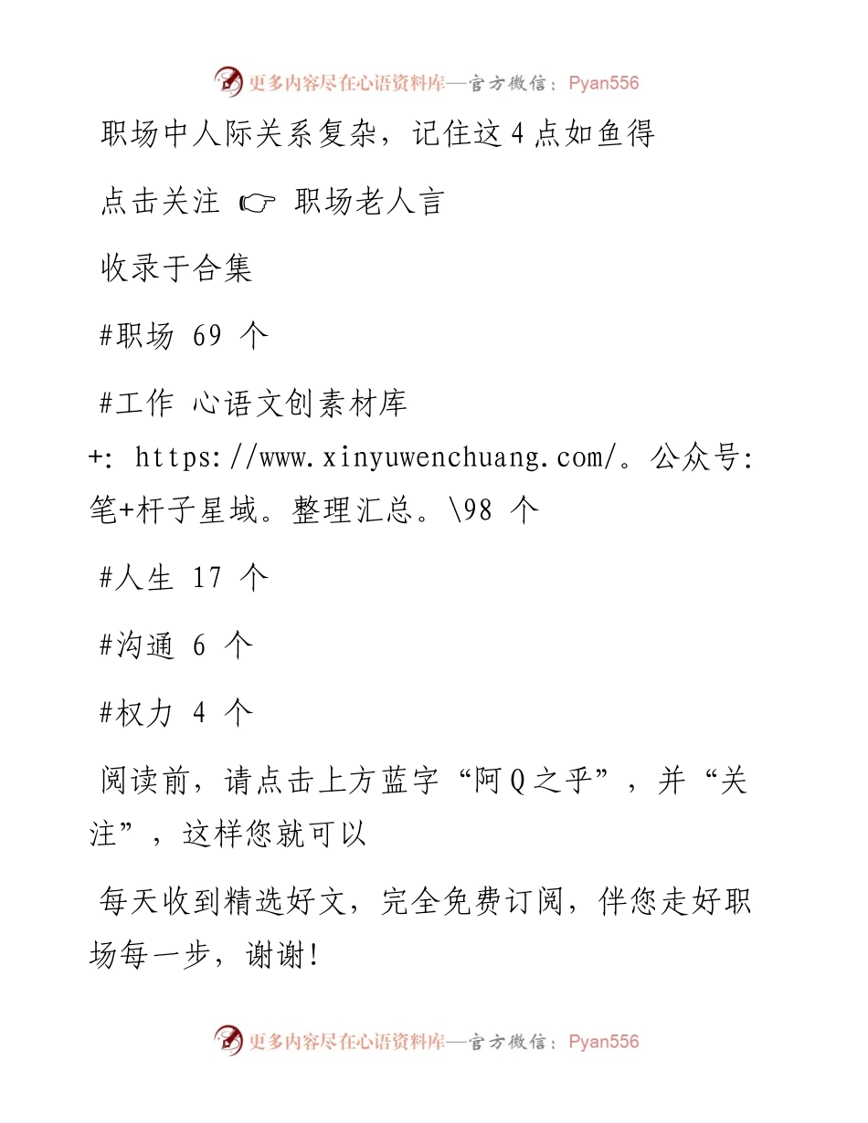 -12-07 职场中人际关系复杂，记住这4点如鱼得水.docx_第1页