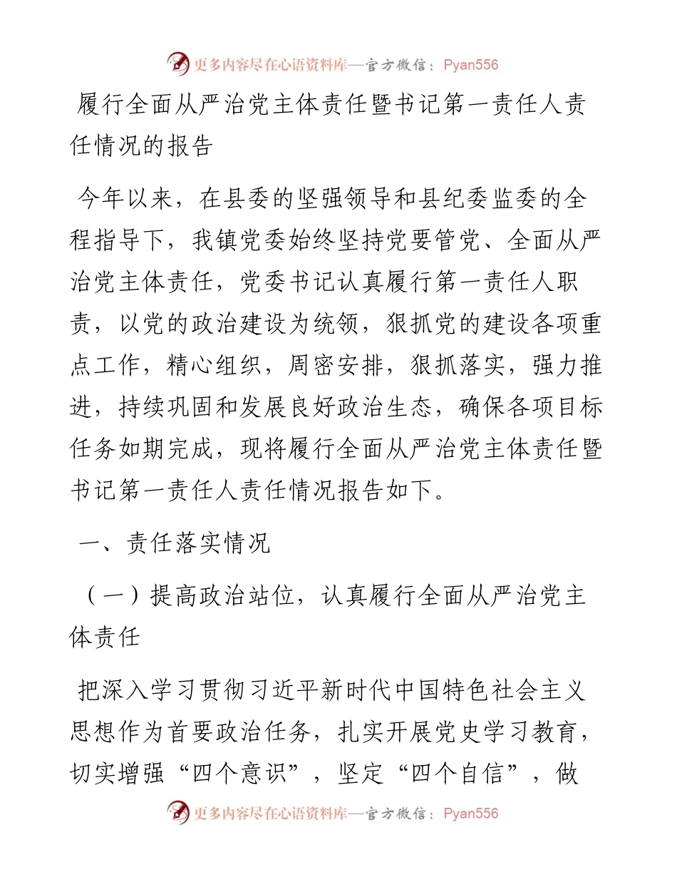 030166：履行全面从严治党主体责任暨书记第一责任人责任情况的报告.docx_第1页
