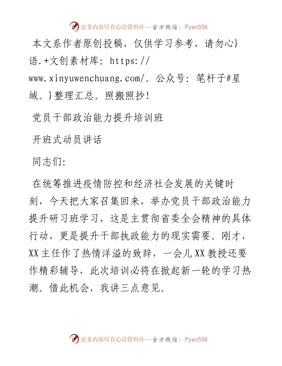 032703党员干部政治能力提升培训班开班式动员讲话.docx_第1页