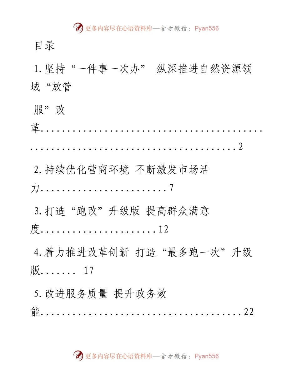 0606精品！“放管服”改革经验发言材料（8篇1.4万字，仅供学习，请勿抄袭）_1.docx_第1页