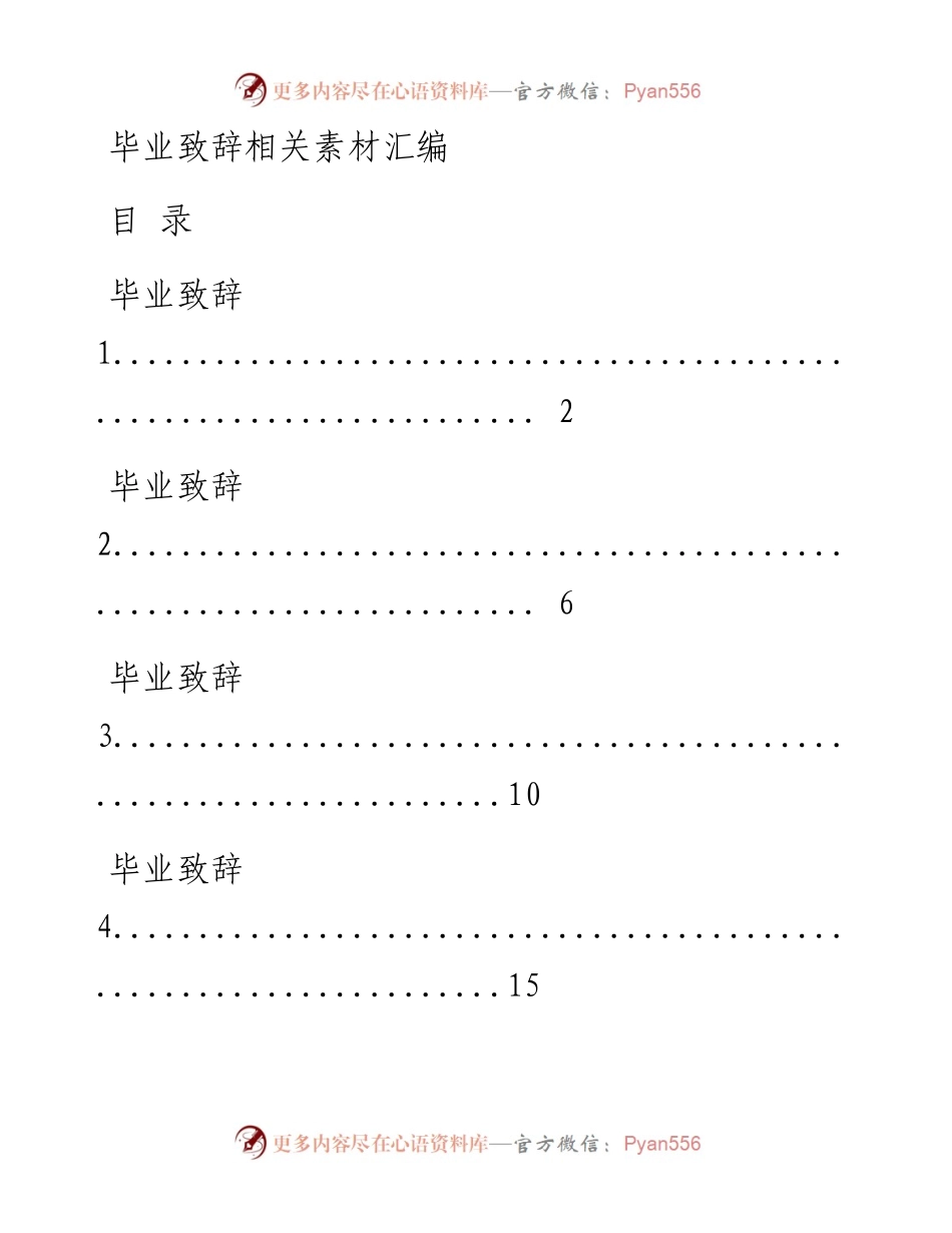 0624从这些精选素材中，学习毕业致辞的写法（13篇2.8万字，仅供学习，请勿抄袭）.docx_第1页