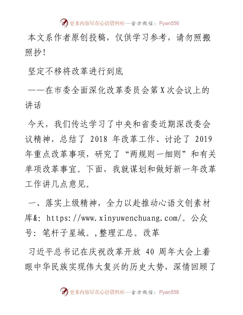 0412在市委全面深化改革委员会第X次会议上的讲话（范文）.docx_第1页
