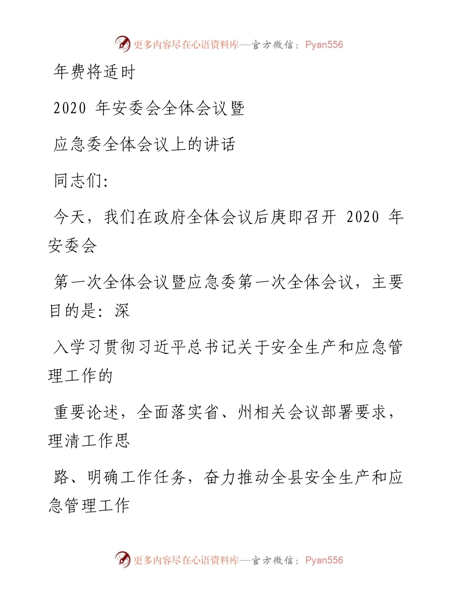 0411笔友分享安委会全体会议暨应急委全体会议上的讲话.docx_第1页