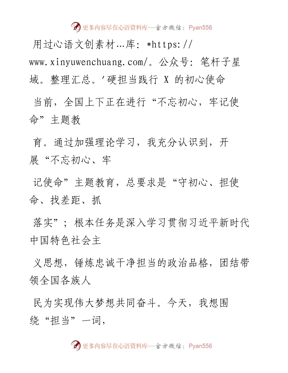 0130笔友分享主题党课用过硬担当践行的初心使命.docx_第1页